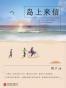 岛上来信