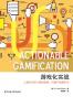 游戏化实战