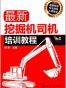 最新挖掘机司机培训教程