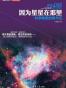 因为星星在那里