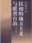 民初的地方主义与联省自治