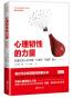 心理韧性的力量