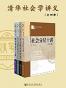 清华社会学讲义（全四册）