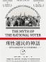 理性選民的神話