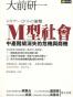 M型社会－中产阶级消失的危机与商机