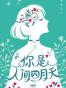 你是人间四月天