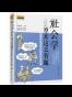 社会学原来这么有趣