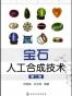 宝石人工合成技术