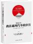 我在通用汽车的岁月