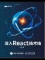 深入React技术栈