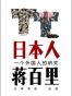 日本人——一个外国人的研究 (BookDNA关于日本书系) 
