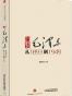 重读毛泽东，从1893 到1949