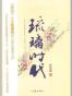 琉璃时代