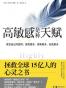 高敏感是种天赋