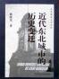 近代东北城市的历史变迁