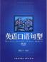 英语口语句型
