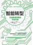 智能转型：从锈带到智带的经济奇迹