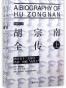 胡宗南全传(上下)