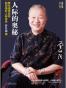 人际的奥秘：曾仕强告诉你如何搞好人际关系