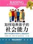如何培养孩子的社会能力