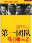 第一团队