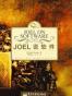 Joel说软件