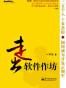 走出软件作坊
