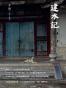建水记