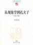 从现象学到孔夫子