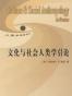 文化与社会人类学引论