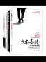 少有人走的路(1-4套装) 全新整理版（含斯科特•派克的新作）