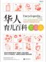 华人育儿百科