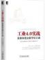 工业4.0实战：装备制造业数字化之道
