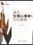 现代生理心理学实验教程