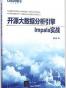 开源大数据分析引擎Impala实战