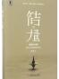简洁的力量(站在人性的角度设计商业)(精)
