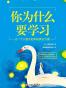 你为什么要学习（让一个人强大起来的真正力量）
