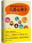 我知道你在想什么：八卦心理学