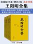 真正全集：王阳明全集（以权威的隆庆初刻本《王文成公全书》为底本，增补2卷旧本未刊内容！王阳明的“心学哲理、文治武功、传奇人生”全在这套书中！）