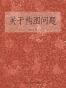 关于构图问题
