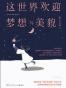 这世界欢迎梦想与美貌