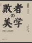 战国日本2:败者的美学