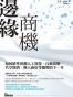 边缘商机：如何精准预测人工智慧、自动驾驶