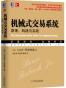 机械式交易系统：原理、构建与实战
