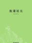 医道还元