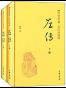 左传上下册--传世经典 文白对照