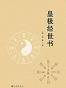 皇极经世书