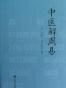 中医解周易