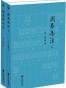 周易集注（全2册）