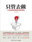 只管去做